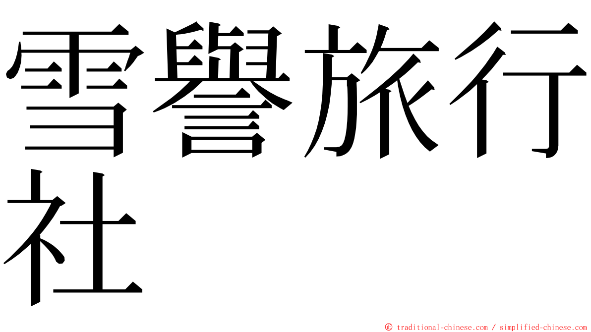 雪譽旅行社 ming font