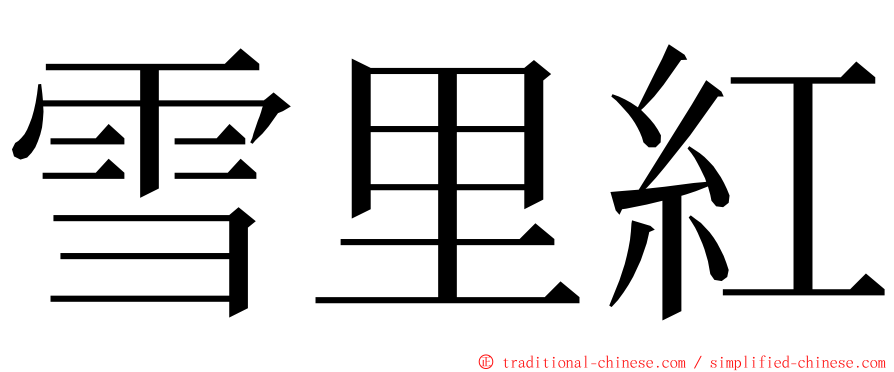 雪里紅 ming font