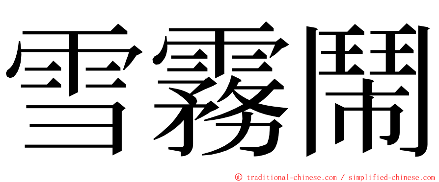 雪霧鬧 ming font