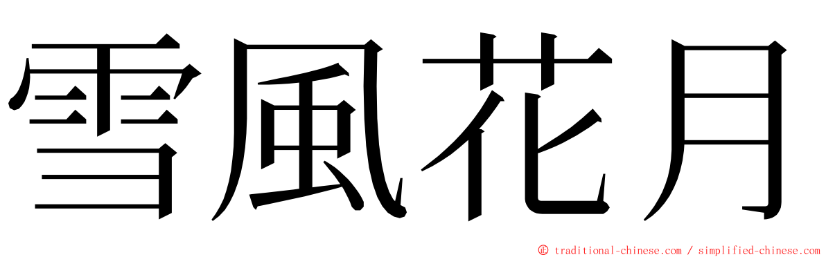 雪風花月 ming font