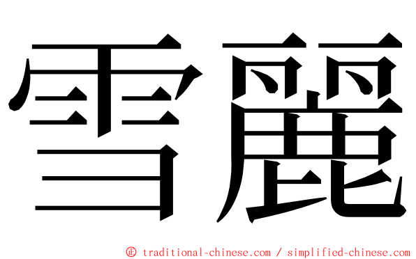 雪麗 ming font
