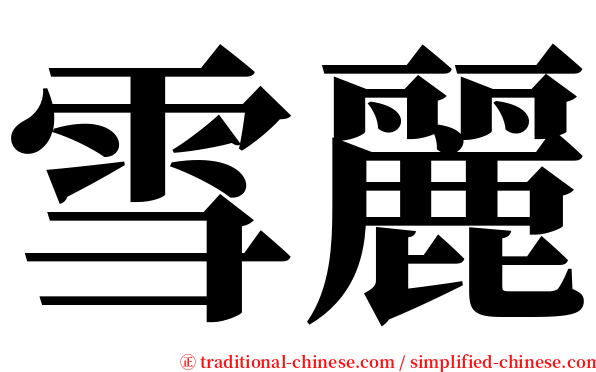雪麗 serif font