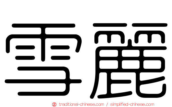 雪麗