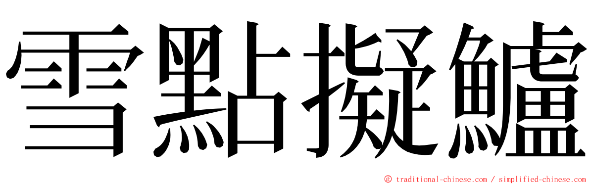 雪點擬鱸 ming font