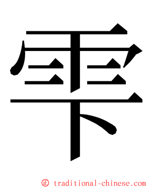 雫 ming font