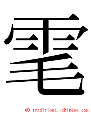 雮 ming font