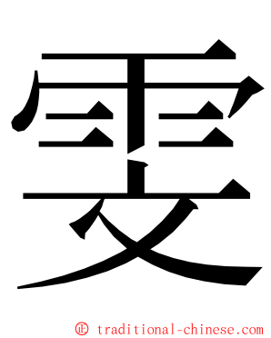 雯 ming font