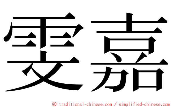 雯嘉 ming font