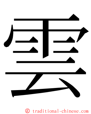 雲 ming font