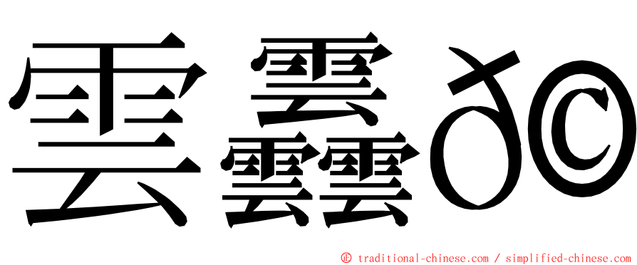 雲䨺𩇔 ming font