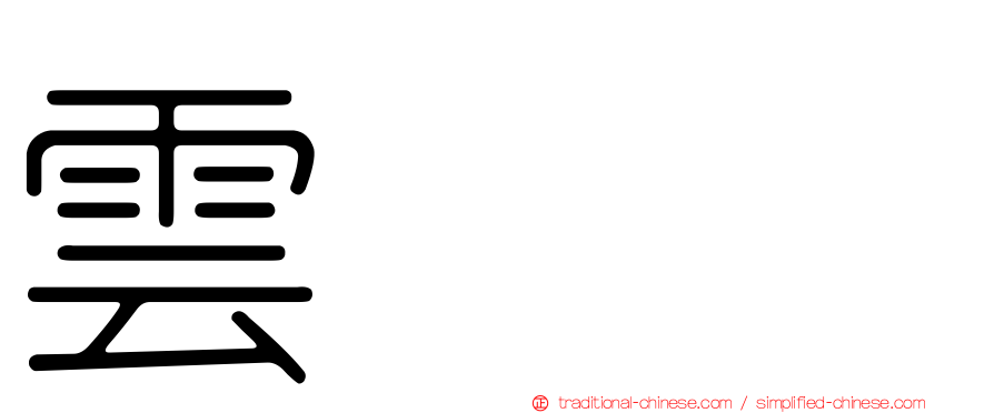 雲䨺𩇔
