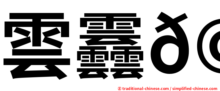 雲䨺𩇔