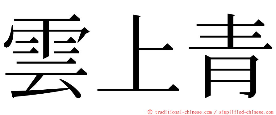 雲上青 ming font