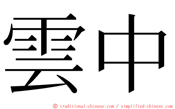 雲中 ming font