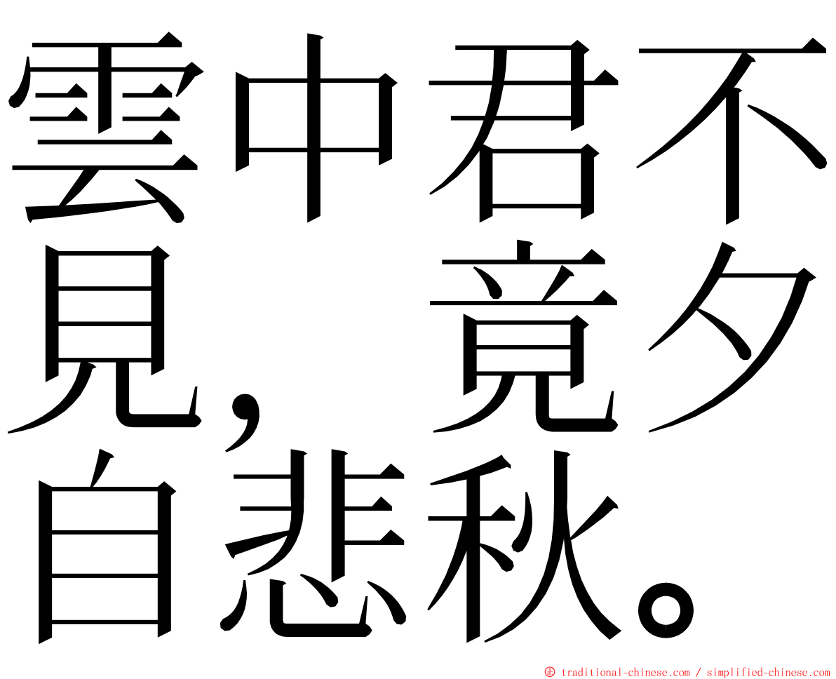 雲中君不見，竟夕自悲秋。 ming font