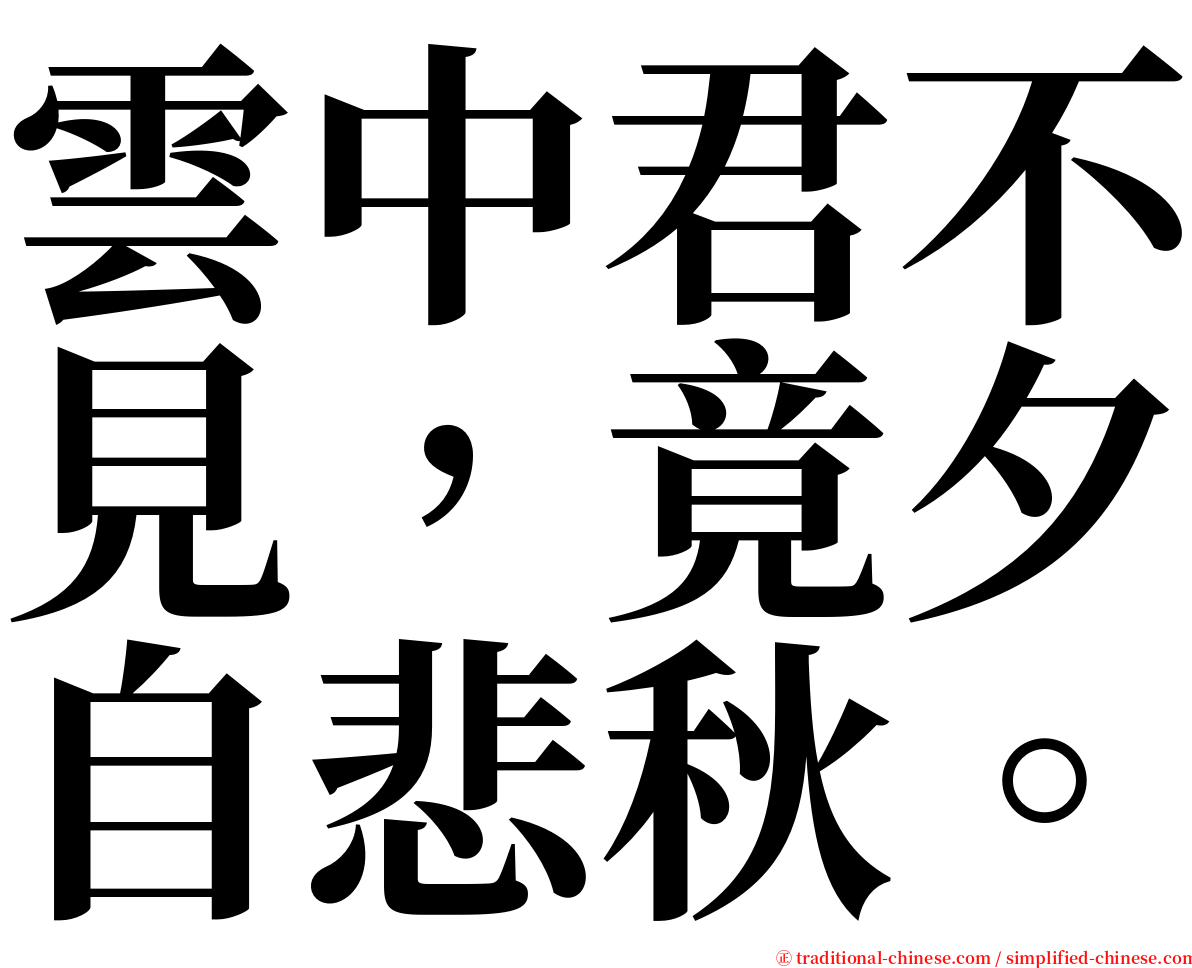 雲中君不見，竟夕自悲秋。 serif font