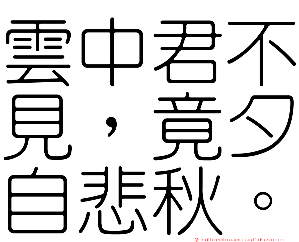 雲中君不見，竟夕自悲秋。