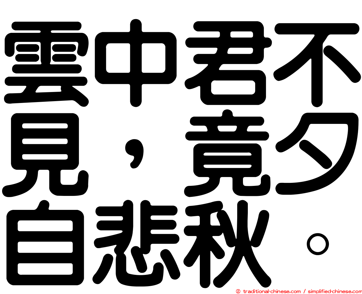 雲中君不見，竟夕自悲秋。