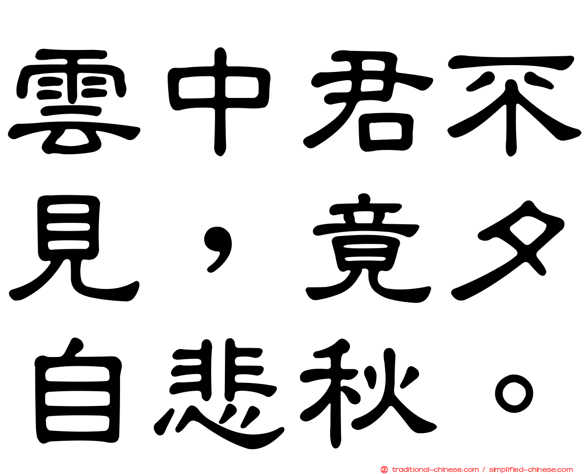 雲中君不見，竟夕自悲秋。