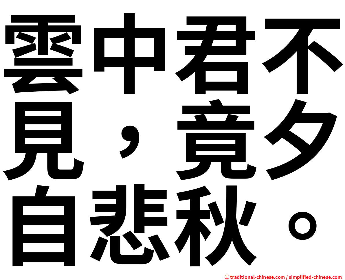 雲中君不見，竟夕自悲秋。