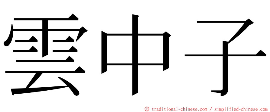 雲中子 ming font