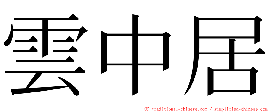 雲中居 ming font