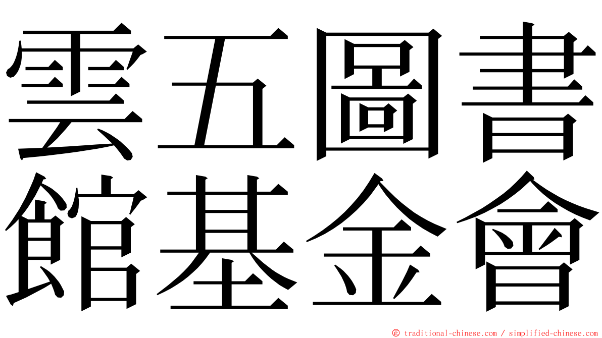 雲五圖書館基金會 ming font