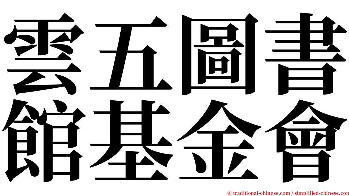 雲五圖書館基金會 serif font