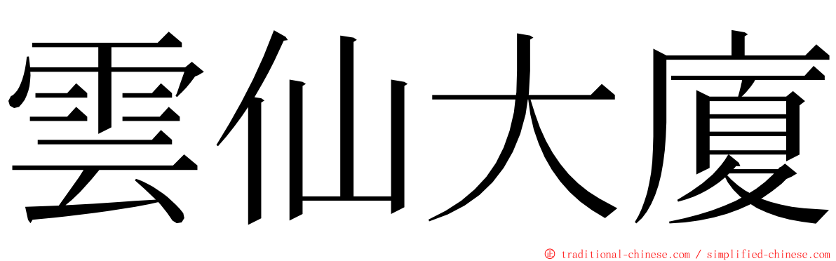 雲仙大廈 ming font