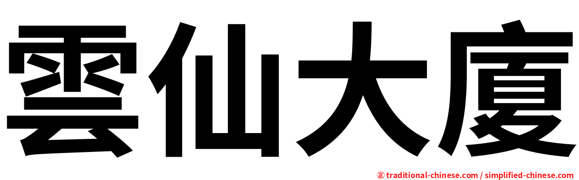 雲仙大廈