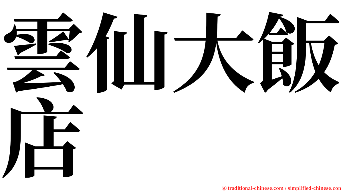 雲仙大飯店 serif font