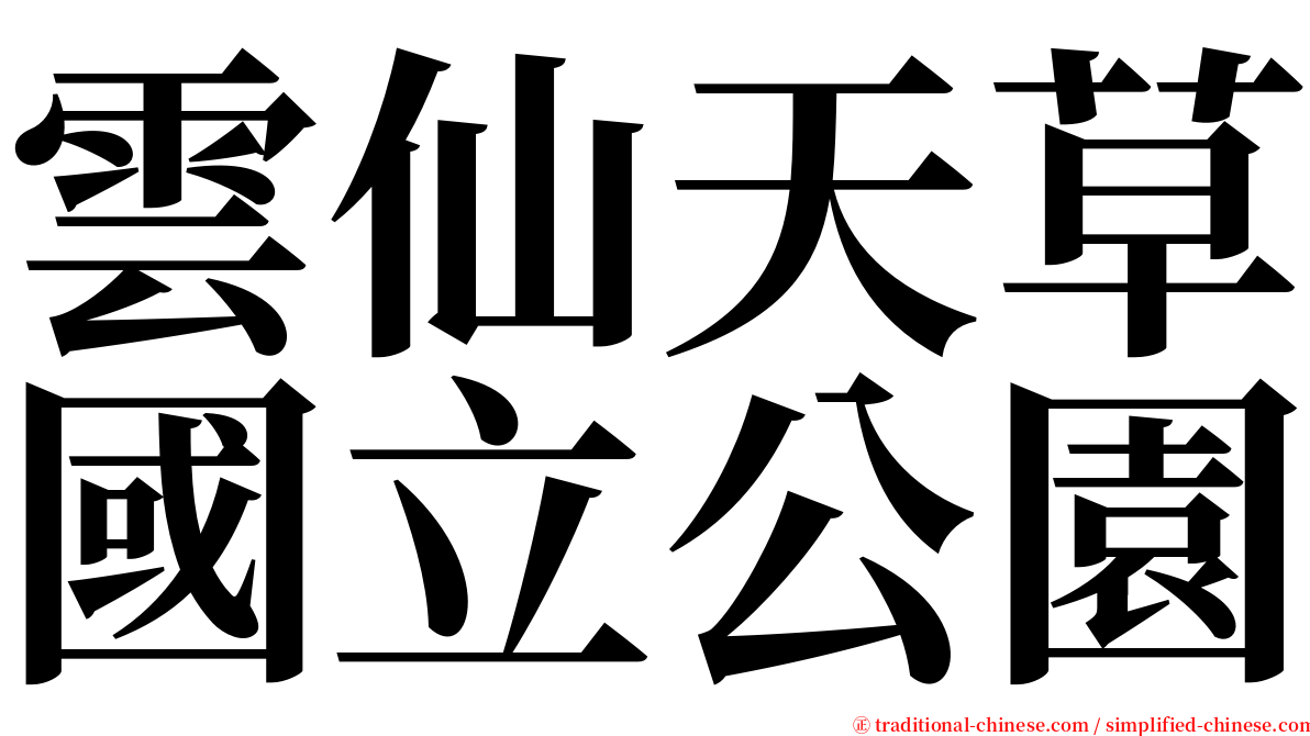 雲仙天草國立公園 serif font