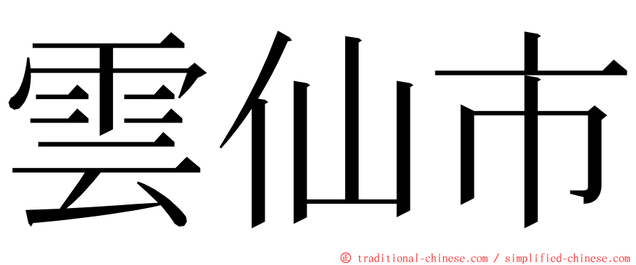 雲仙市 ming font