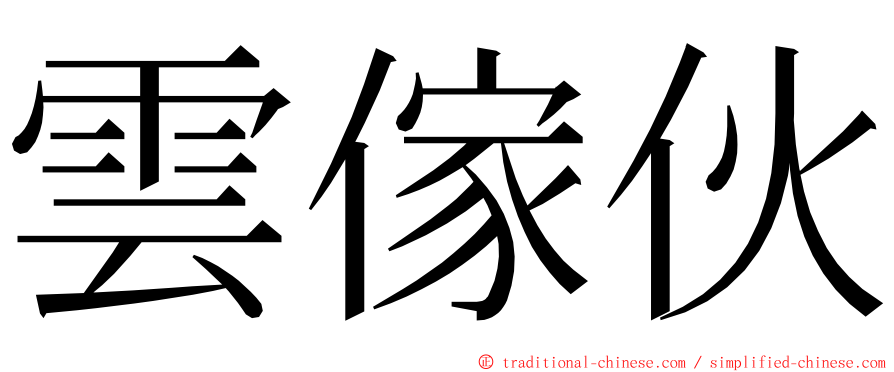 雲傢伙 ming font