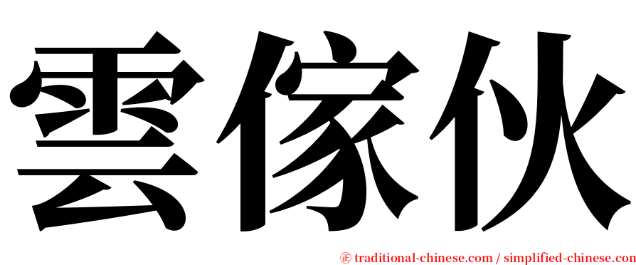 雲傢伙 serif font