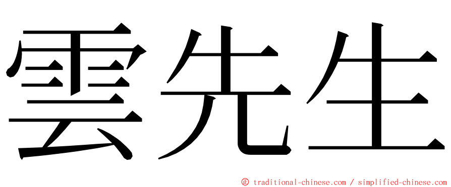 雲先生 ming font