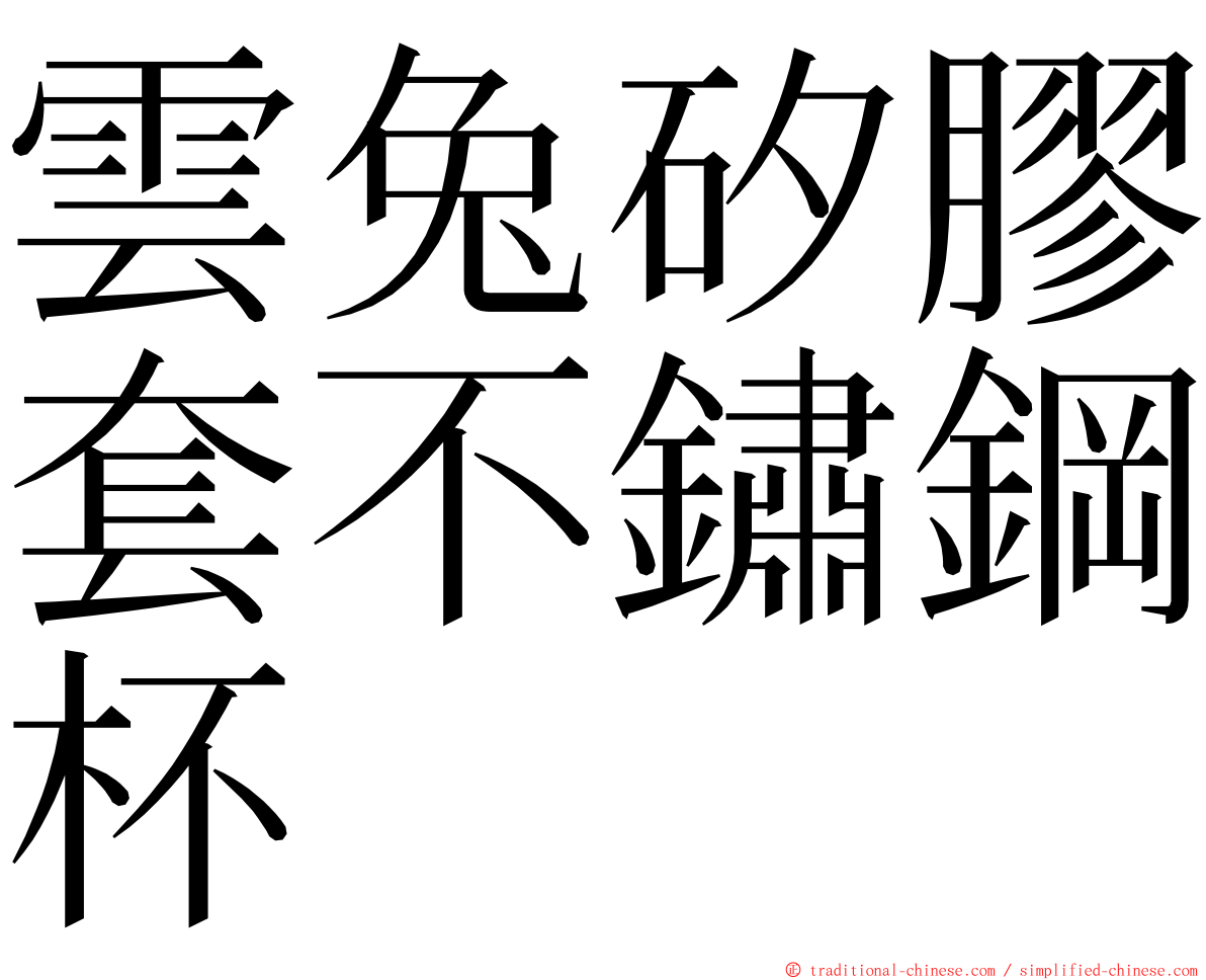 雲兔矽膠套不鏽鋼杯 ming font