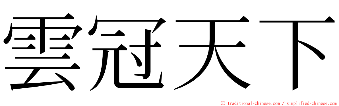 雲冠天下 ming font