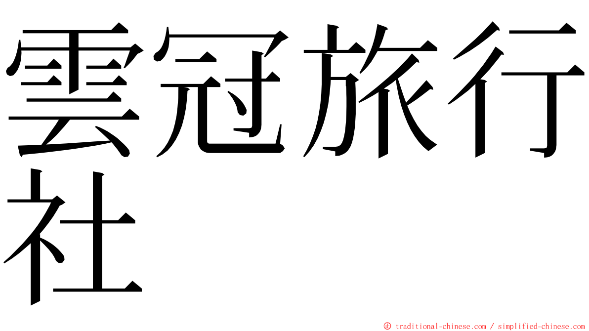 雲冠旅行社 ming font