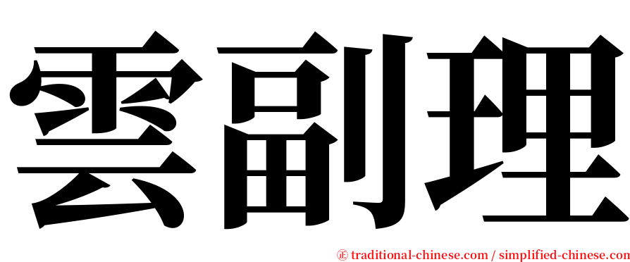 雲副理 serif font