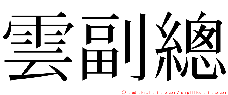 雲副總 ming font