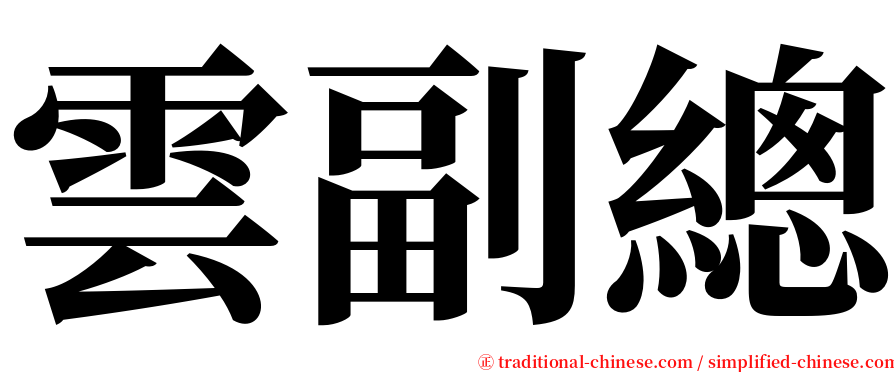 雲副總 serif font