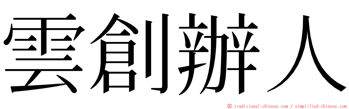 雲創辦人 ming font