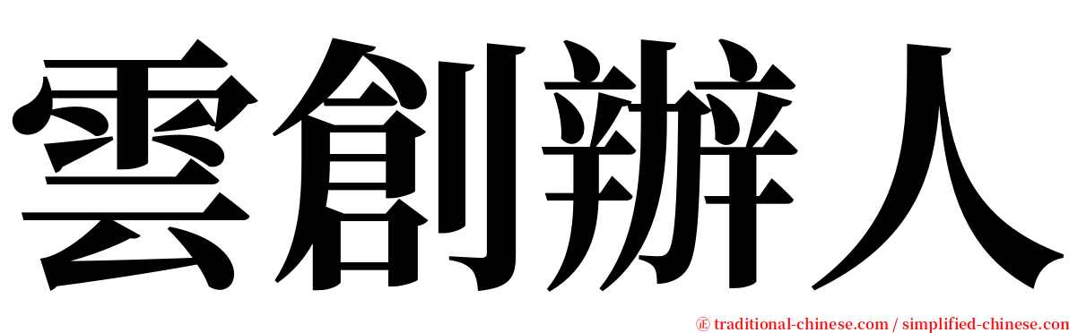 雲創辦人 serif font