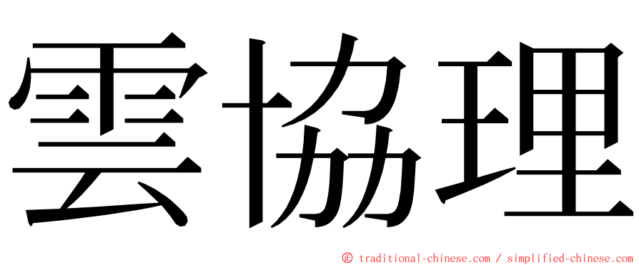 雲協理 ming font