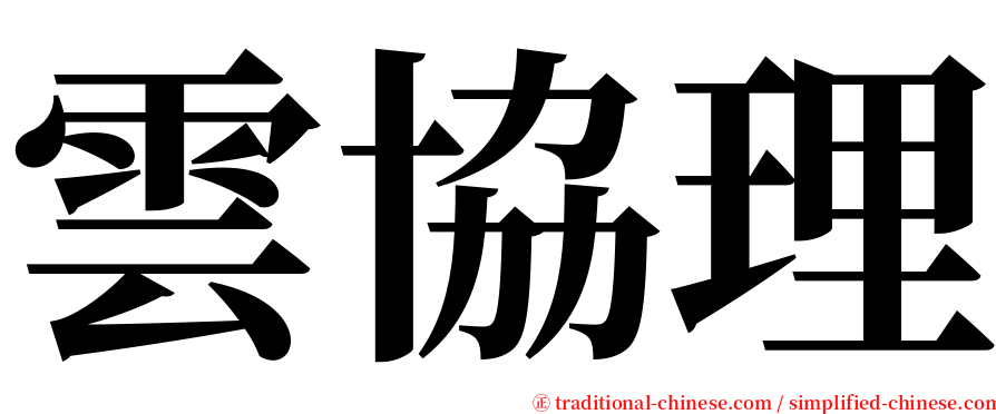 雲協理 serif font