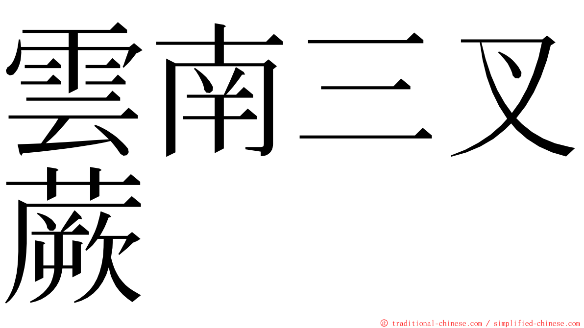 雲南三叉蕨 ming font