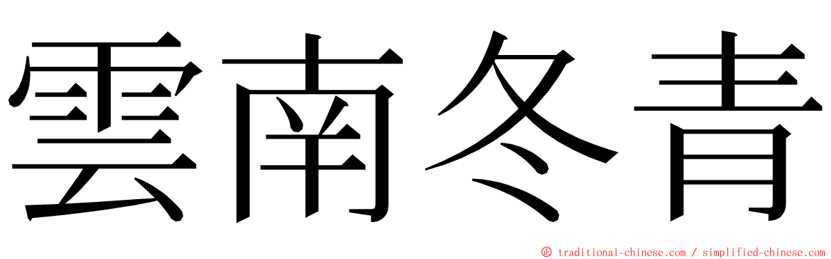 雲南冬青 ming font