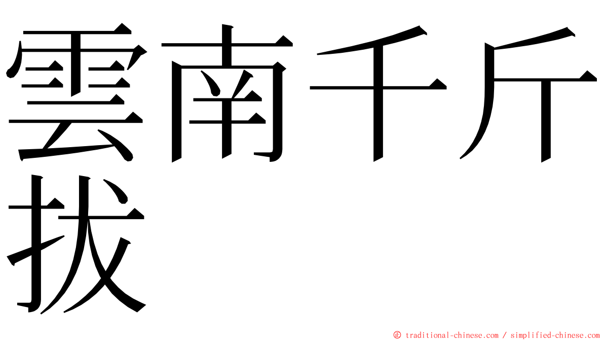 雲南千斤拔 ming font