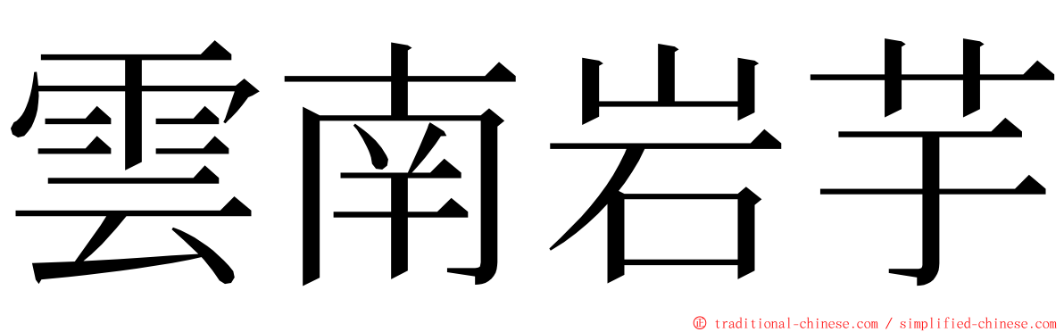 雲南岩芋 ming font